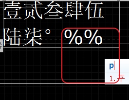 CAD輸入常用特殊符號(hào)，如?、±正負(fù)公差符號(hào)