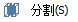 CAD分割、清理及檢查實(shí)體