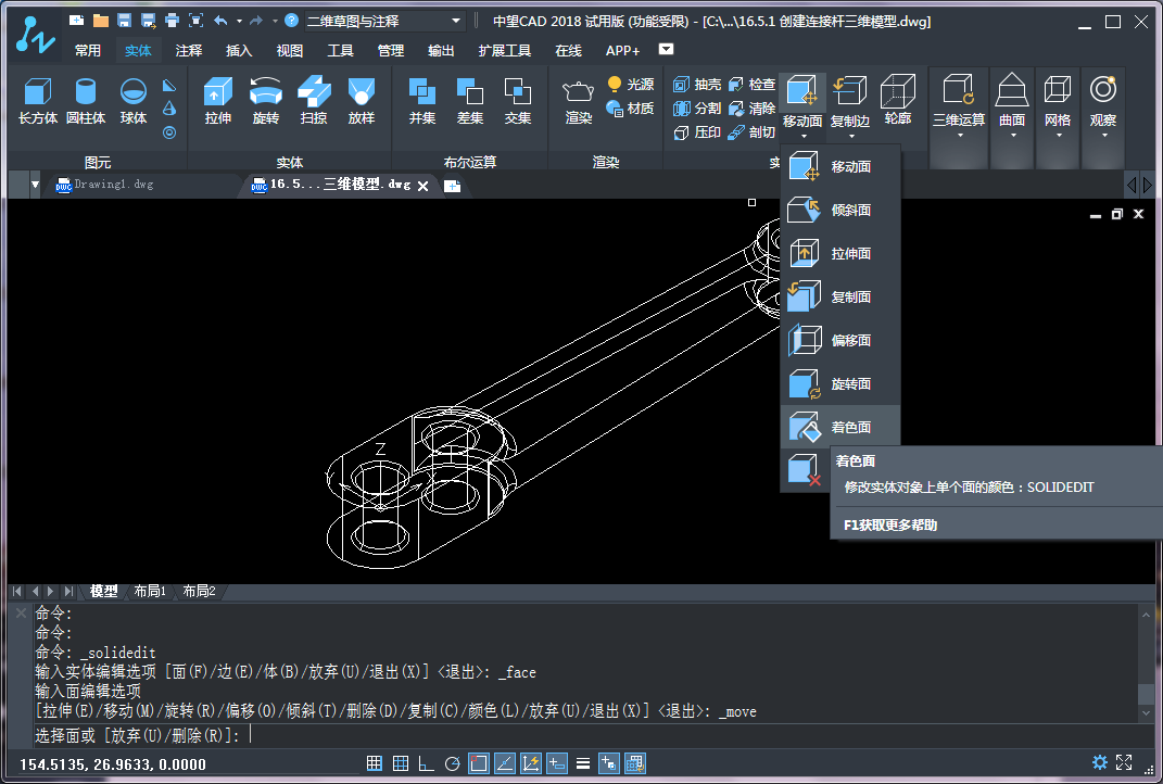 CAD三維建模中實(shí)體面的著色、拉伸和復(fù)制