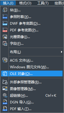 怎樣在CAD中快速插入OLE對象？