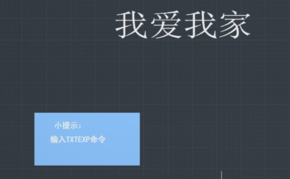 “TXTEXP”命令怎么用？