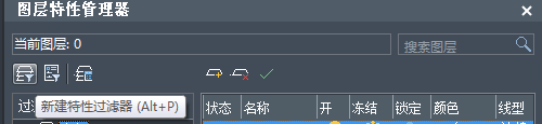 CAD圖層過(guò)濾器快捷鍵