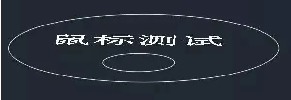 你知道鼠標(biāo)的滾輪在CAD軟件中起什么作用嗎？