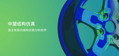 中望結(jié)構(gòu)仿真2021正式發(fā)布，幫助企業(yè)快速完成結(jié)構(gòu)設(shè)計驗證及優(yōu)化